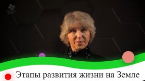 Этапы развития жизни на Земле. 9 класс.