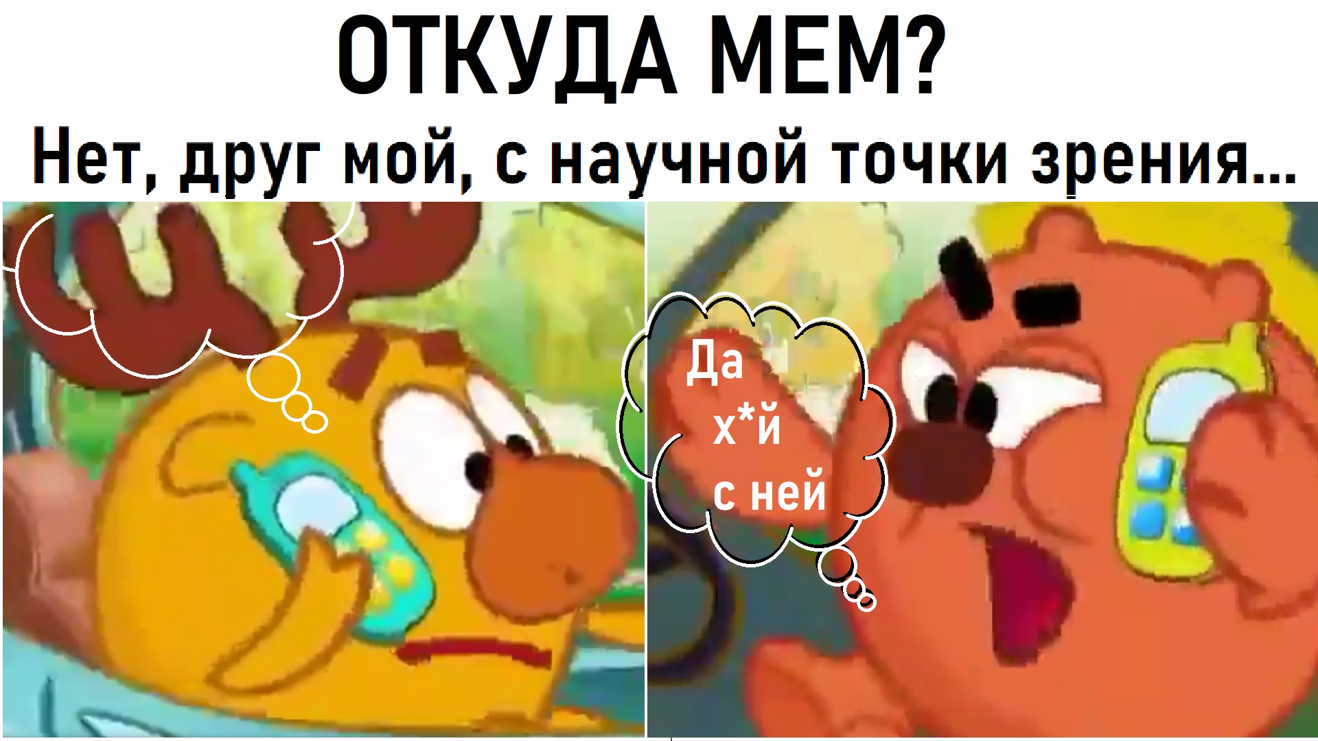 Откуда мем? Нет, друг мой, с научной точки зрения...
