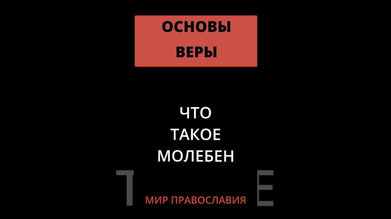 ЧТО ТАКОЕ МОЛЕБЕН