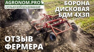 Борона дисковая прицепная БДМ 4х3 Артайус в работе у фермера