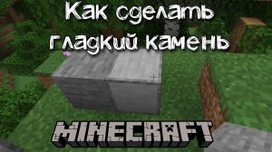 Как сделать гладкий камень в Майнкрафте простой способ