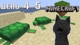 Minecraft черепашья пустыня и Супер Кот бег домой ночью  ВЫЖИВАНИЕ 100  ДЕНЬ 4-5