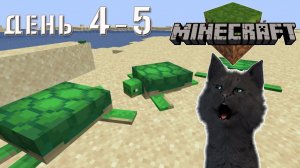 Minecraft черепашья пустыня и Супер Кот бег домой ночью ВЫЖИВАНИЕ 100 ДЕНЬ 4-5