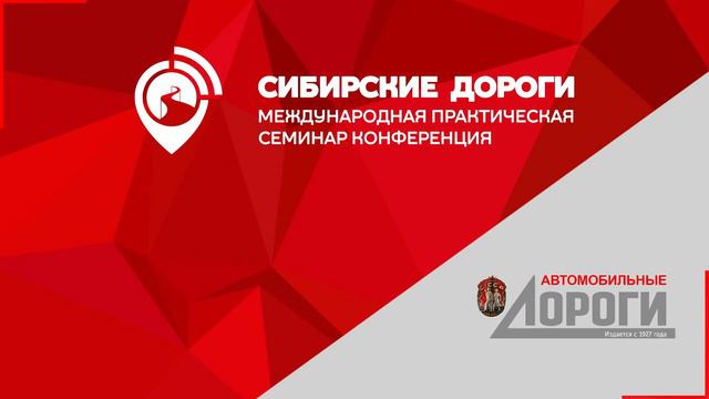 Конференция "Сибирские дороги" г. Иркутск 2 февраля 2024 год смотреть онлайн