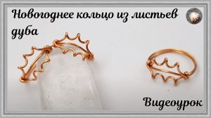 Новогоднее кольцо из листьев дуба | Как сделать простое украшение из медной проволоки