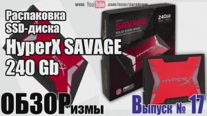 ОБЗОРизмы выпуск № 17 Распаковка SSD-диска HyperX SAVAGE