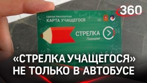 В Подмосковье «Стрелкой учащегося» теперь можно платить не только в транспорте