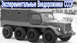 Удивительные советские вездеходы, не ставшие серийными.