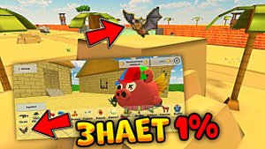 ЭТУ ПАСХАЛКУ ЗАМЕТИЛИ ТОЛЬКО 1% ИГРОКОВ В ЧИКЕН ГАН! ЛЕТУЧАЯ МЫШЬ В Chicken Gun 3.2.06