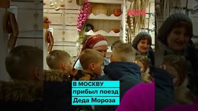 В Москву приехал поезд Деда Мороза  Москва 24