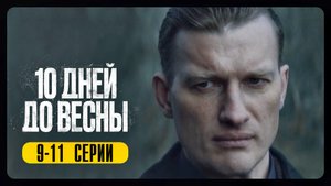 10 дней до Весны 9,10,11 серия сериал детектив НТВ 2024