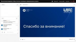 Вебинар "Автоматизация отчетов о жилищно-коммунальных услугах"