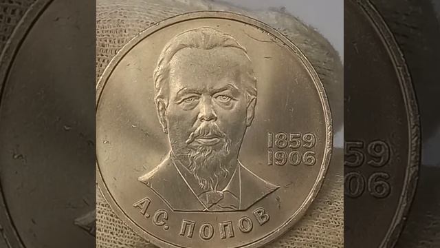 Монета 1 рубль  1984 года. 125 лет со дня рождения русского физика А.С.Попова..

Монета 1 рубль