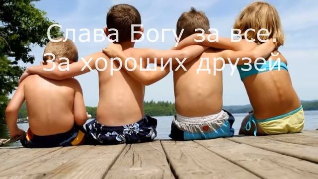 Слава Богу за все! смотреть онлайн