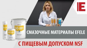 Смазочные материалы EFELE с пищевым допуском NSF