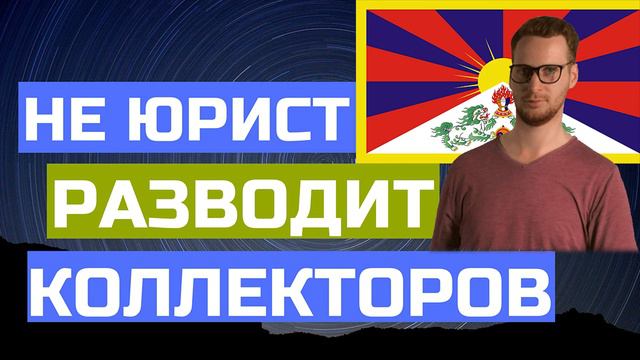 Не юрист разводит тупых коллекторов/КТО ЗВОНИЛ/БАНКИ/КРЕДИТ/ДОЛГИ