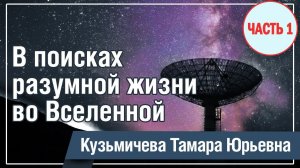 #1 О космосе - В поисках разумной жизни во Вселенной