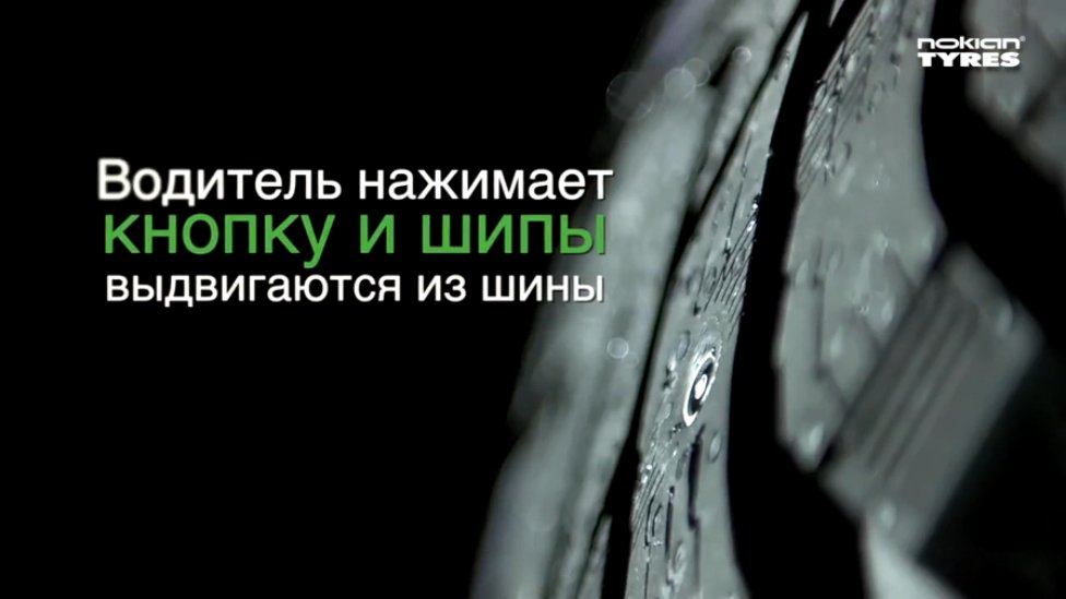 Концепт шина от Nokian Tyres первая в мире зимняя шина с выдвижными шипами - 4 точки. Шины и диски