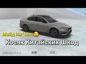 Skoda: Проблема Тачек Из Китая ♂️ (2023)