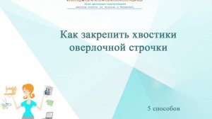 Как спрятать нитки оверлока. 5 способов