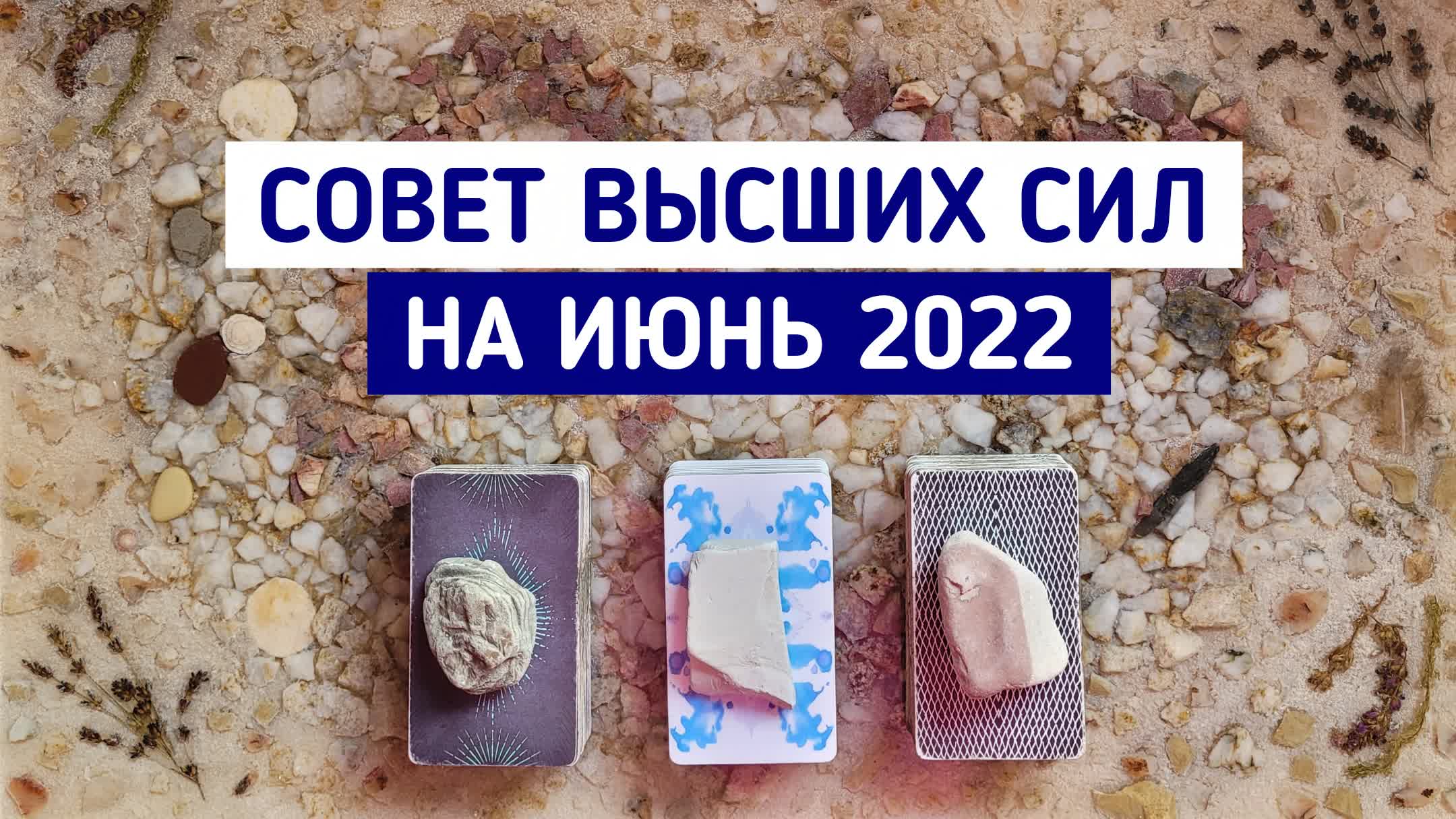 Совет Высших сил на ИЮНЬ 2022 | 3 варианта | Гадание онлайн | Будущее Таро | Белое гадание