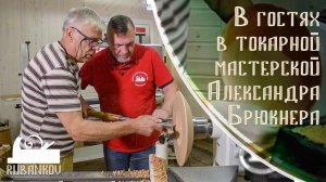 В гостях в токарной мастерской Александра Брюкнера