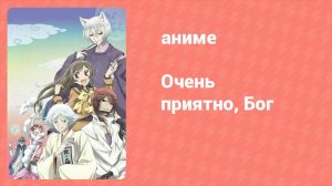 Очень приятно, Бог 1 сезон 9 серия (аниме-сериал, 2012)