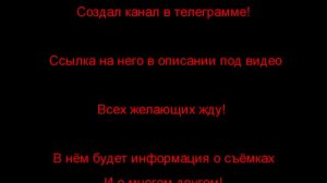 Создал канал в телеграмме,где будет информация о съёмках