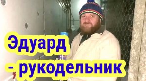 Эдуард- рукодельник, Обзор своим, неизменëнным голосом