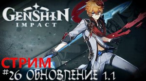 Обновление 1.1 + Волчья Погибель   Genshin Impact прохождение стрим кооп  #26