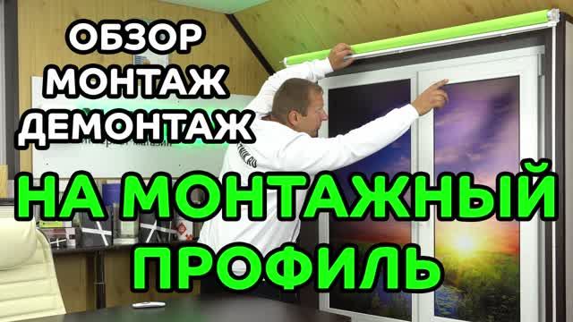 Обзор, монтаж, демонтаж LOUVOLITE на монтажный профиль.