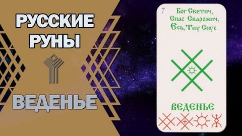 Русские руны: руна Веденье