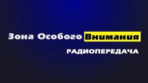 Радиопередача _Зона особого внимания_ от 06.10.2015 г..mp4