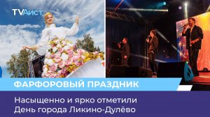 Насыщенно и ярко отметили День города Ликино-Дулёво