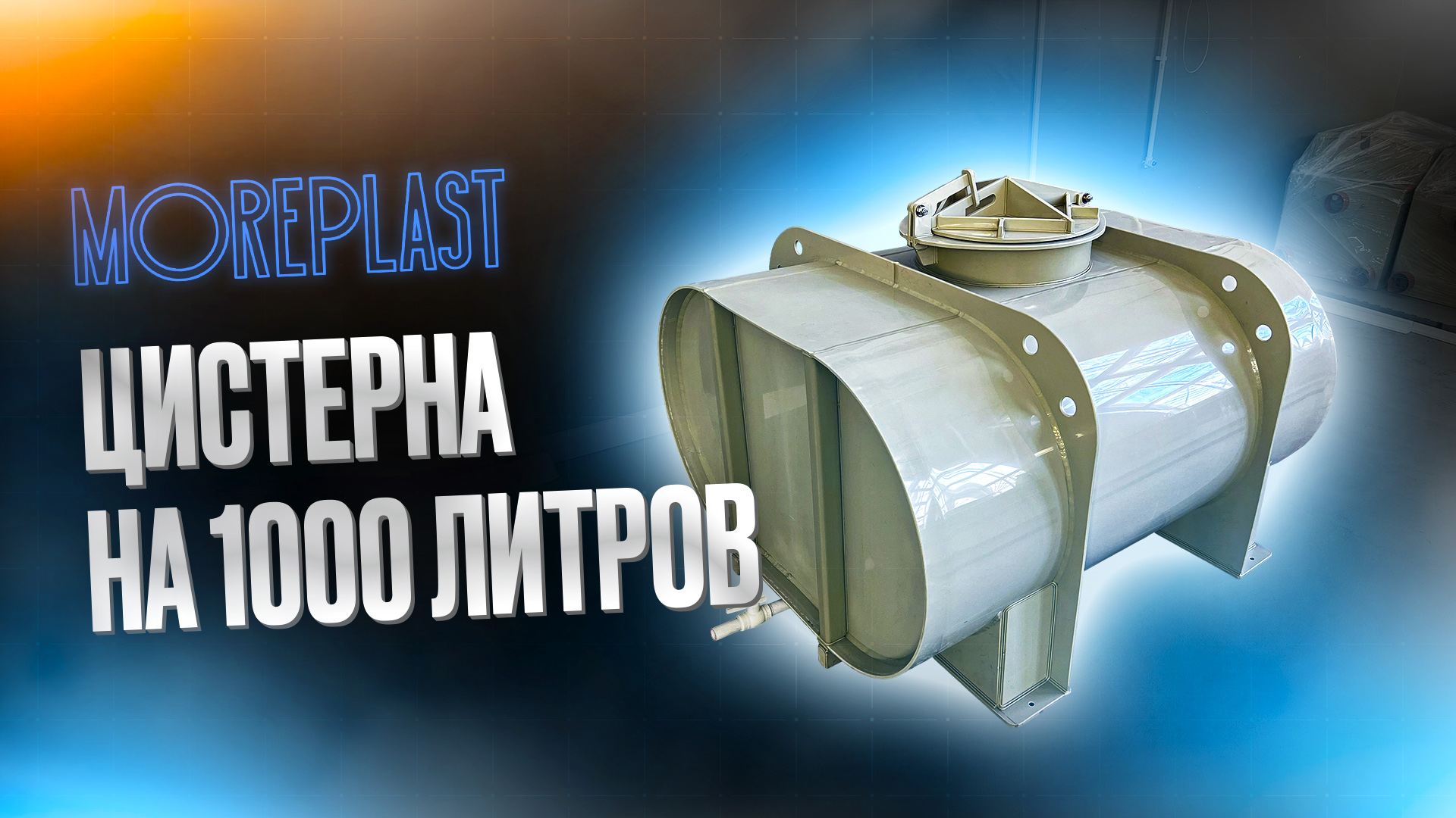 Цистерна из полипропилена на 1000 литров смотреть онлайн