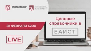 28.02.23 Ценовые справочники в ЕАИСТ