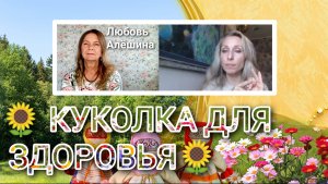 🌻КУКОЛКА ДЛЯ ЗДОРОВЬЯ🌻