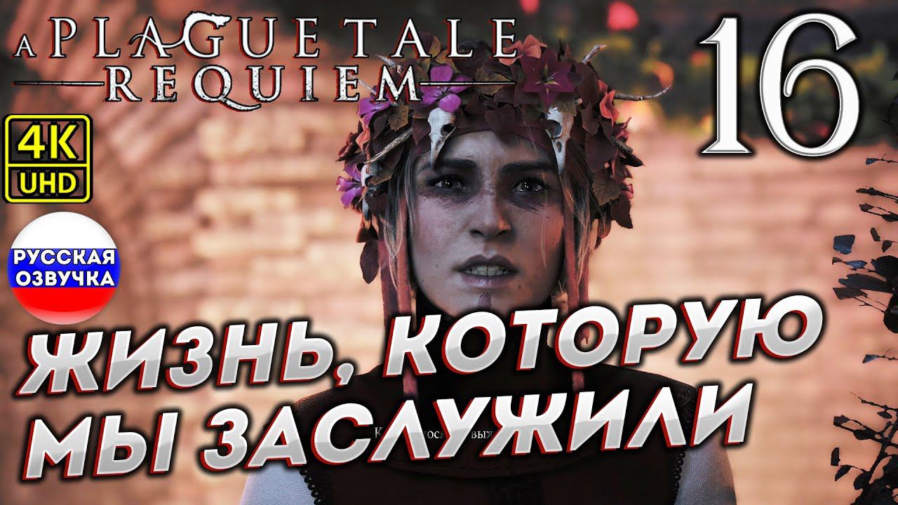 A Plague Tale: Requiem на ПК в [4K] ➤ 16 [ ЖИЗНЬ КОТОРУЮ МЫ ЗАСЛУЖИЛИ ] смотреть онлайн