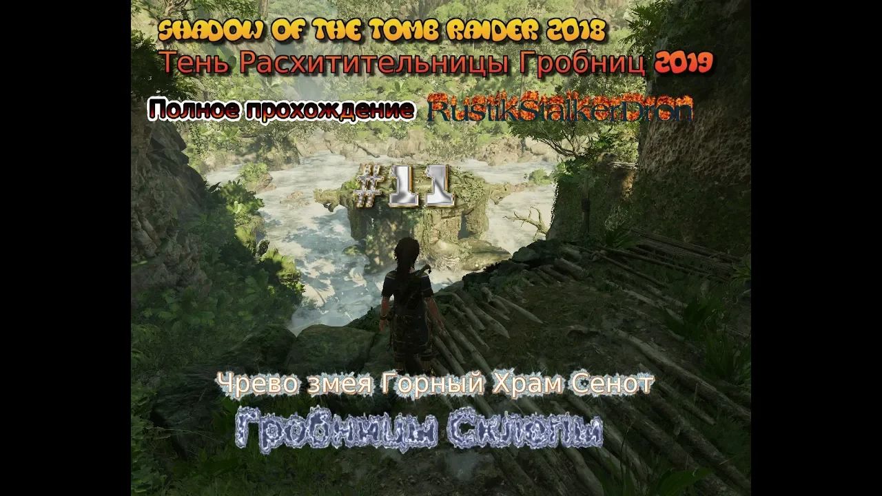 Горный храм прохождение. Shadow of the Tomb Raider Изгой в пещере.