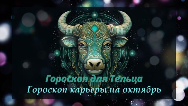 Гороскоп для Тельца на октябрь 2023 ♉ готовьтесь к переменам и слушайте сердце. @Axat386