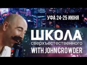 Джон Краудер день 2, часть 2. Уфа, 25 июня 2019