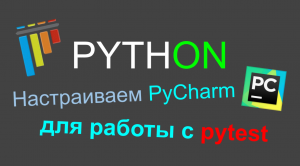 PyCharm для работы с Pytest настройка в Python