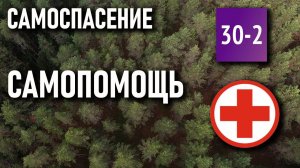 Самопомощь. Интервью с Александрой Саминской руководителем курсов первой помощи 30-2 (Самоспасение)