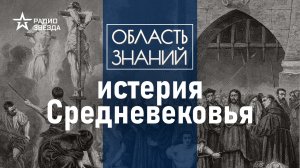 Как религиозные войны превратились в «охоту на ведьм»? Лекция историка Кирилла Сутормина.