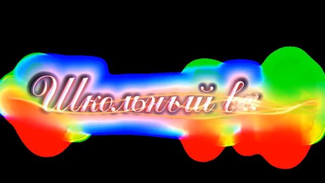 ШКОЛЬНЫЙ ВАЛЬС НАДПИСЬ смотреть онлайн