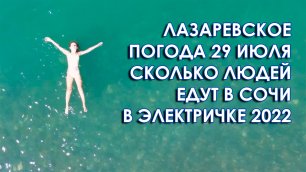 Лазаревское 2022 погода 29 июля, сколько людей едут в Сочи в электричке, температура моря.