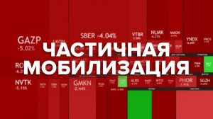 Частичная мобилизация - рубль держится, биржа в красной зонe | Фанимани