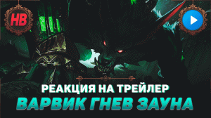 РЕАКЦИЯ НА ТРЕЙЛЕР ВАРВИК ГНЕВ ЗАУНА | ТИЗЕР ЧЕМПИОНА | ЛИГА ЛЕГЕНД | LEAGUE OF LEGENDS