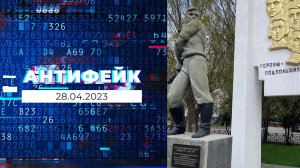 АнтиФейк. Выпуск от 28.04.2023