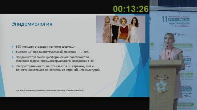 ГИНЕКОЛОГИЧЕСКАЯ ЭНДОКРИНОЛОГИЯ И ПСИХОСОМАТИКА: ОШИБКИ И ИХ ПРЕОДОЛЕНИЕ